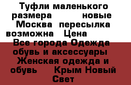 Туфли маленького размера 32 - 33 новые, Москва, пересылка возможна › Цена ­ 2 800 - Все города Одежда, обувь и аксессуары » Женская одежда и обувь   . Крым,Новый Свет